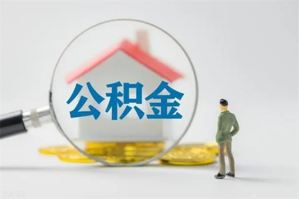 襄垣公积金离职取新规（2021年公积金离职提取新政策）