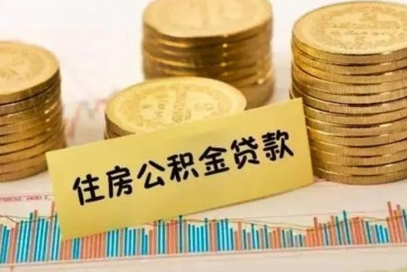 襄垣公积金离职怎么取（公积金离职了怎么取）