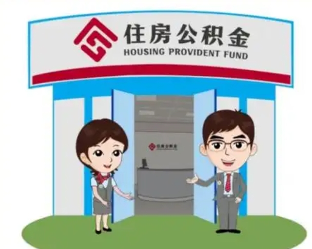 襄垣住房离职公积金可以全部取出来吗（离职住房公积金可以全部提取吗）