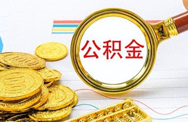 襄垣住房公积金如何一次性提（公积金一次性提取方法）